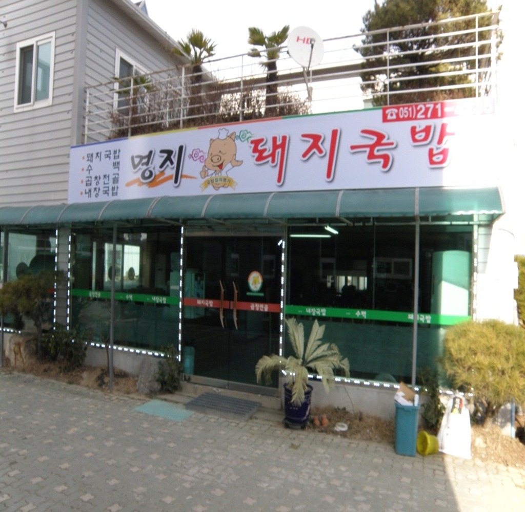 명지돼지국밥